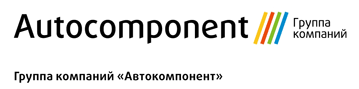 Группа компаний Автокомпонент